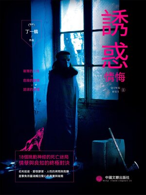 cover image of 情悔2：誘惑